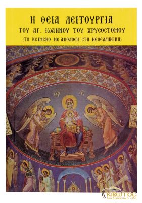 Η Θεία Λειτουργία του Αγ. Ιωάννου του Χρυσοστόμου