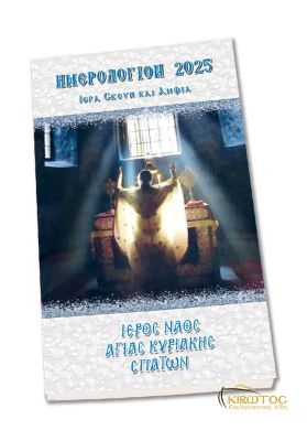 Ημερολόγιο Τσέπης 2025